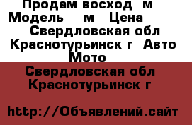 Продам восход 3м › Модель ­ 3м › Цена ­ 5 000 - Свердловская обл., Краснотурьинск г. Авто » Мото   . Свердловская обл.,Краснотурьинск г.